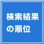 検索結果の順位