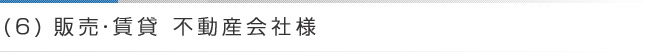 販売・賃貸の不動産会社様