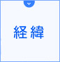 経緯
