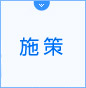 施策