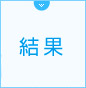 結果