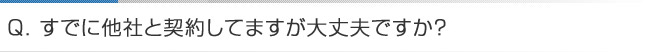 すでに他社と契約しております