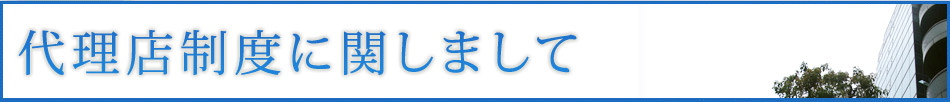 代理店制度に関しまして