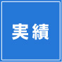 実績