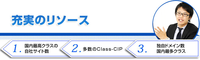 充実のリソース