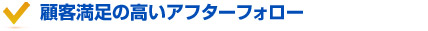顧客満足度の高いアフターフォロー