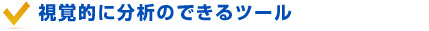 視覚的に分析のできるツール