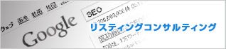 リスティングコンサルティング