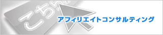 アフィリエイトコンサルティング