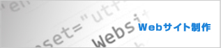 Webサイト制作