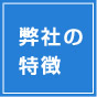 弊社の特徴