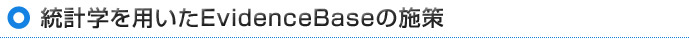 統計学を用いたEvidenceBaseの施策