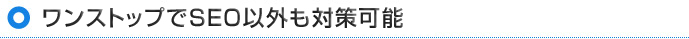 ワンステップでSEO以外も対応可能